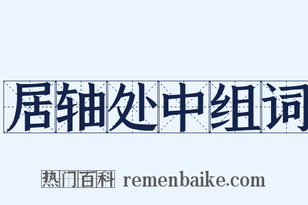 居轴处中组词是什么意思的图片
